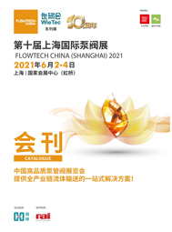 第十屆上海國際泵閥展電子刊物  智慧供水專區(qū)  電機節(jié)能專區(qū)    工業(yè)環(huán)保專區(qū)